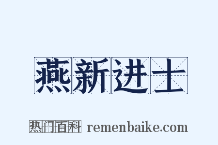 燕新进士是什么意思的图片